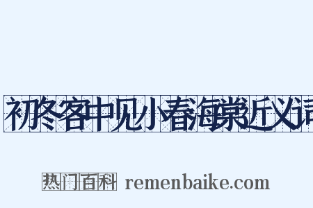初冬客中见小春海棠近义词是什么意思的图片